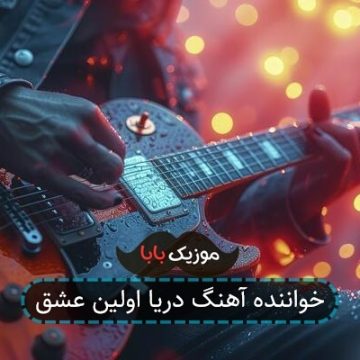 خواننده آهنگ دریا اولین عشق