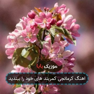 اهنگ کمربند های ایمنی خود را ببندید
