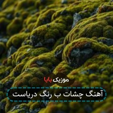آهنگ چشات ب رنگ دریاست آهنگ چشات ب رنگ دریاست