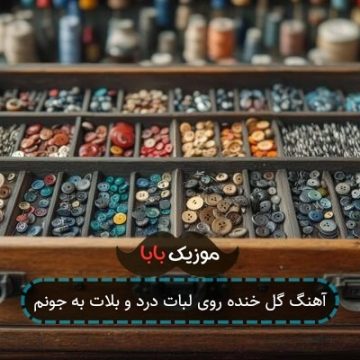 آهنگ گل خنده روی لبات درد و بلات به جونم