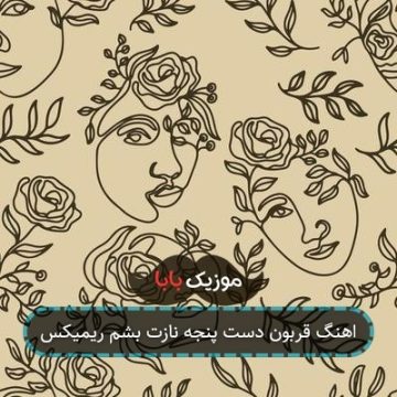 اهنگ قربون دست پنجه نازت بشم ریمیکس