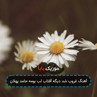آهنگ غروب شد دیگه آفتاب لب بومه حامد پهلان