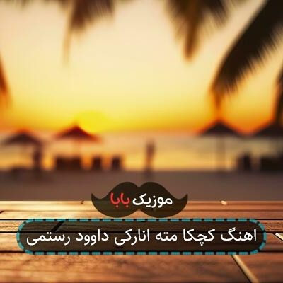 اهنگ کچکا مته انارکی داوود رستمی اهنگ کچکا مته انارکی داوود رستمی
