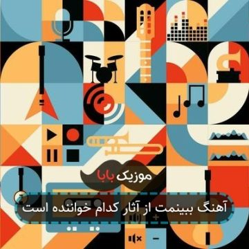 آهنگ ببینمت از آثار کدام خواننده است آهنگ ببینمت از آثار کدام خواننده است