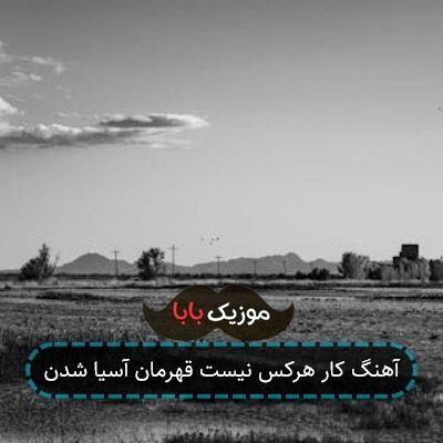 آهنگ کار هرکس نیست قهرمان آسیا شدن