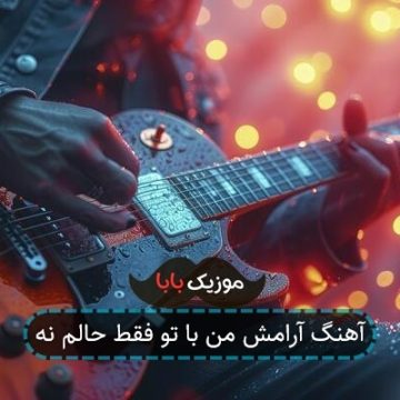 آهنگ آرامش من با تو فقط حالم نه
