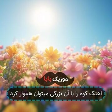 اهنگ کوه را با آن بزرگی میتوان هموار کرد اهنگ کوه را با آن بزرگی میتوان هموار کرد