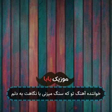 خواننده آهنگ تو که سنگ میزنی با نگاهت به دلم