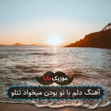 آهنگ دلم با تو بودن میخواد تتلو آهنگ دلم با تو بودن میخواد تتلو