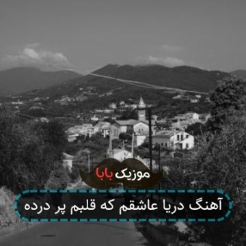 آهنگ دریا عاشقم که قلبم پر درده آهنگ دریا عاشقم که قلبم پر درده