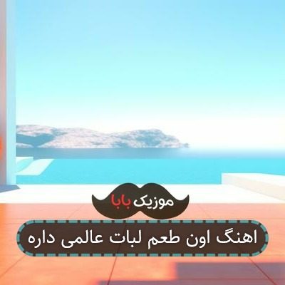 اهنگ اون طعم لبات عالمی داره اهنگ اون طعم لبات عالمی داره