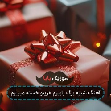 اهنگ دلم طوفانیه شکست از عالم و ادم
