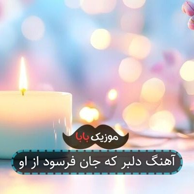 آهنگ دلبر که جان فرسود از او آهنگ دلبر که جان فرسود از او