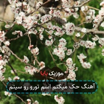 آهنگ حک می کنم اسم تو روی سینم آهنگ حک می کنم اسم تو روی سینم