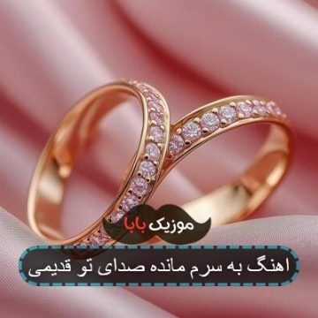 اهنگ به سرم مانده صدای تو قدیمی
