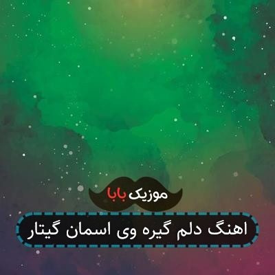 اهنگ دلم گیره وی اسمان گیتار