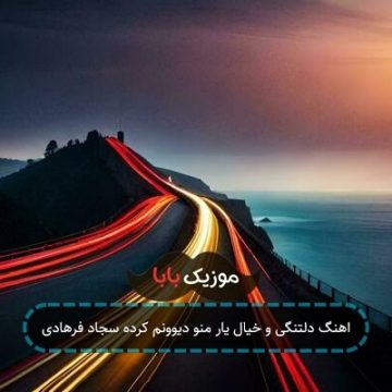 اهنگ دلتنگی و خیال یار منو دیوونم کرده سجاد فرهادی اهنگ دلتنگی و خیال یار منو دیوونم کرده سجاد فرهادی