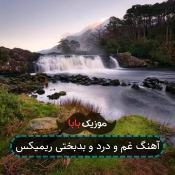 آهنگ غم و درد و بدبختی ریمیکس آهنگ غم و درد و بدبختی ریمیکس