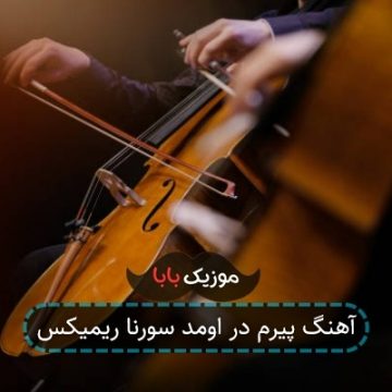 آهنگ پیرم در اومد سورنا ریمیکس آهنگ پیرم در اومد سورنا ریمیکس