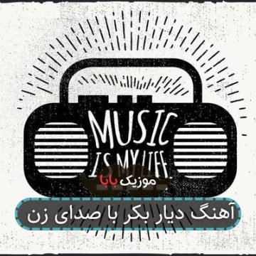 آهنگ دیار بکر با صدای زن