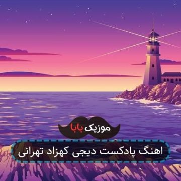 اهنگ پادکست دیجی کهزاد تهرانی