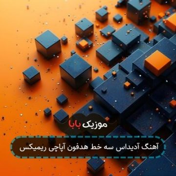 آهنگ آدیداس سه خط هدفون آپاچی ریمیکس
