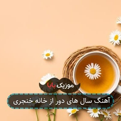 آهنگ سال های دور از خانه خنجری آهنگ سال های دور از خانه خنجری