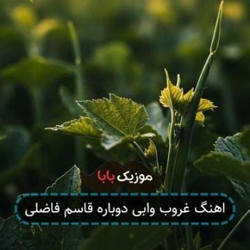 اهنگ غروب وابی دوباره قاسم فاضلی