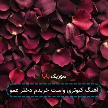آهنگ کبوتری واست خریدم دختر عمو