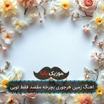 اهنگ زمین هرجوری بچرخه مقصد فقط تویی اهنگ زمین هرجوری بچرخه مقصد فقط تویی