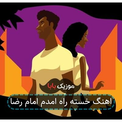 اهنگ خسته راه امدم امام رضا