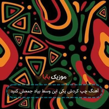 آهنگ چپ کردش یکی این وسط بیاد جمعش کنید آهنگ چپ کردش یکی این وسط بیاد جمعش کنید