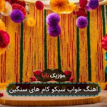 اهنگ خواب سبکو کام های سنگین