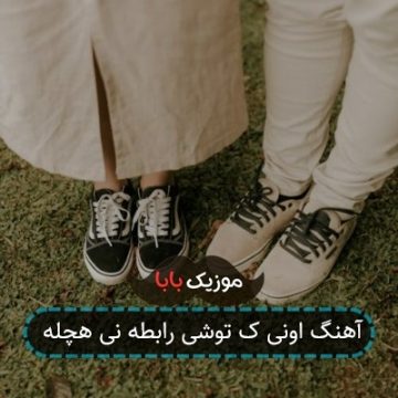 آهنگ اونی ک توشی رابطه نی هچله
