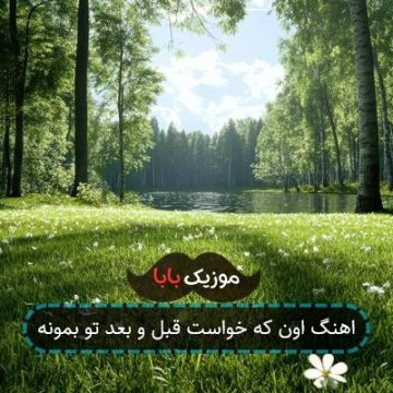 اهنگ اون که خواست قبل و بعد تو بمونه