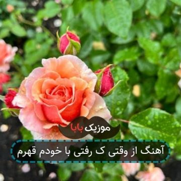 آهنگ از وقتی ک رفتی با خودم قهرم