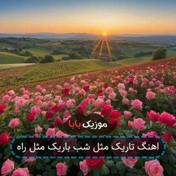اهنگ رض دروغ این همه یکم راست بگو اهنگ رض دروغ این همه یکم راست بگو