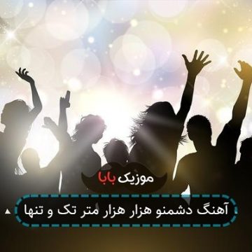 آهنگ دشمنو هزار هزار متر تک و تنها