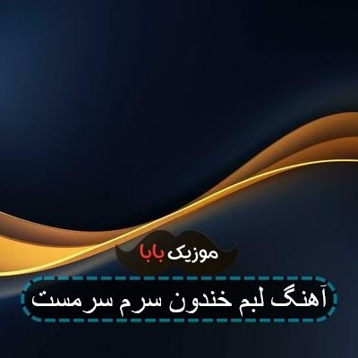 آهنگ لبم خندون سرم سرمست آهنگ لبم خندون سرم سرمست