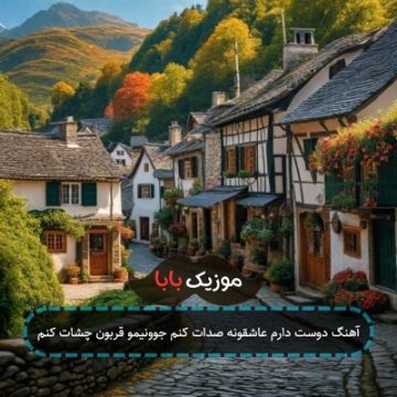 آهنگ دوست دارم عاشقونه صدات کنم جوونیمو قربون چشات کنم