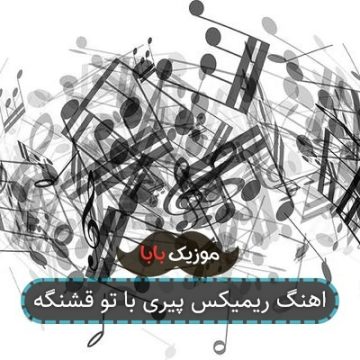 آهنگ طاووس پر تو هستی ریمیکس