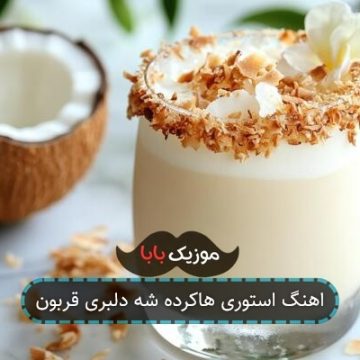 اهنگ استوری هاکرده شه دلبری قربون