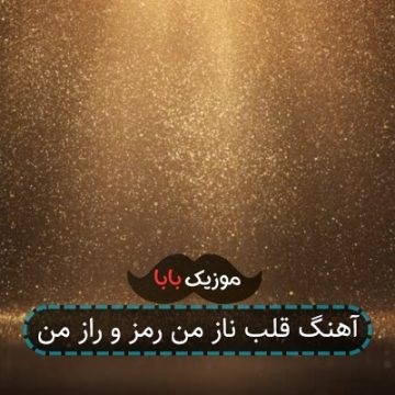 آهنگ قلب ناز من رمز و راز من