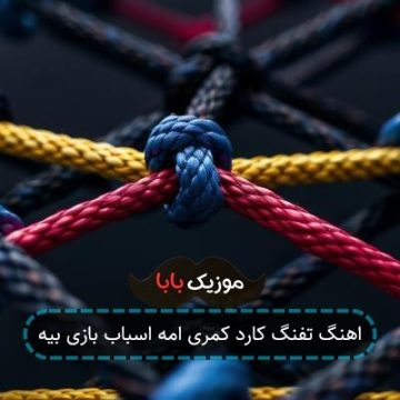 اهنگ تفنگ کارد کمری امه اسباب بازی بیه
