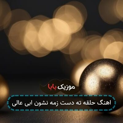 اهنگ حلقه ته دست زمه نشون ابی عالی