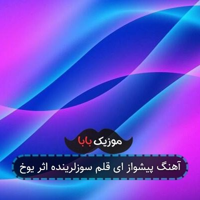 آهنگ پیشواز ای قلم سوزلرینده اثر یوخ