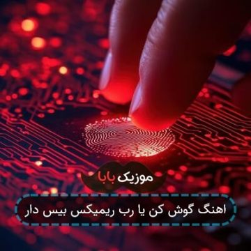 اهنگ گوش کن یا رب ریمیکس بیس دار