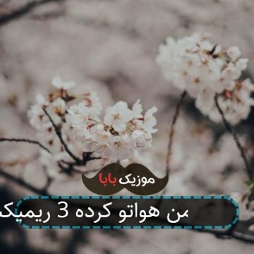 اهنگ دل من هواتو کرده 3 ریمیکس اهنگ دل من هواتو کرده 3 ریمیکس