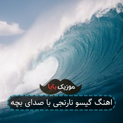 اهنگ گیسو نارنجی با صدای بچه