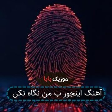 آهنگ اینجور ب من نگاه نکن آهنگ اینجور ب من نگاه نکن